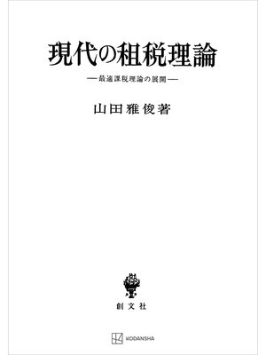 cover image of 現代の租税理論　最適課税理論の展開